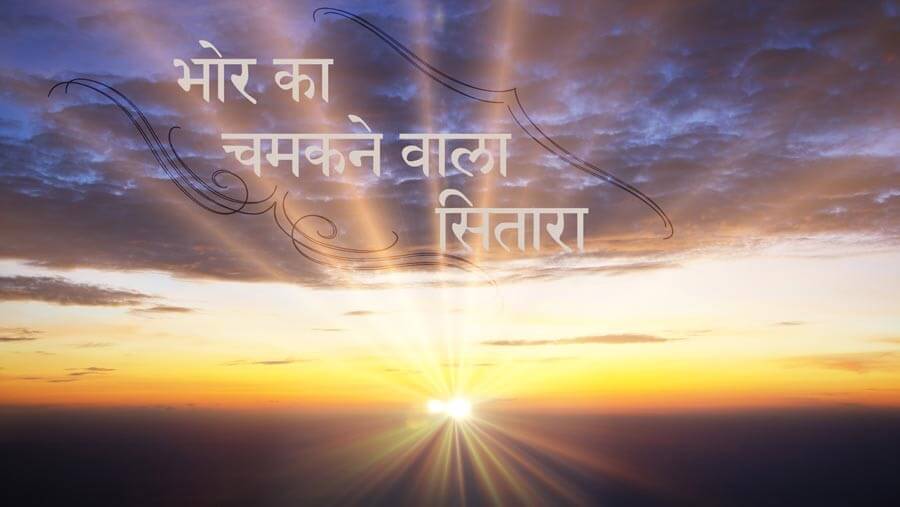 C06_NM37_Bright Morning Star_HI