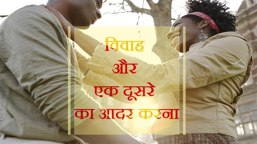 C30_ST05_marriage and respecting one another_HI