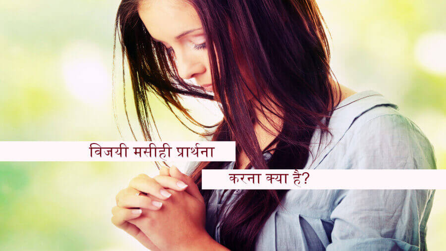 L03_SC02_What is Victorious Christian Praying_HI