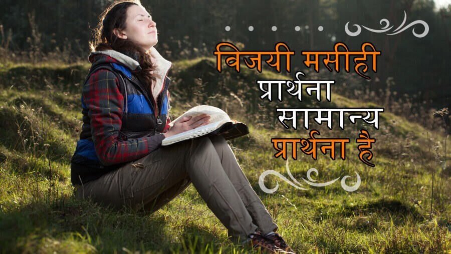 L04_SC03_Victorious Christian Praying is Normal Praying_HI