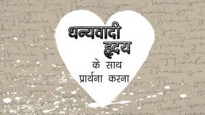 L34_SC52_praying with a thankful heart_HI