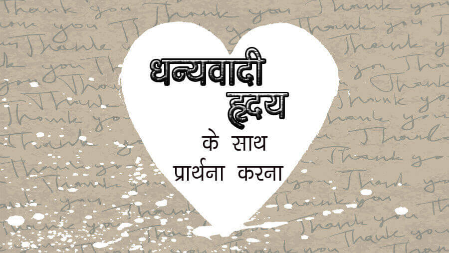 L34_SC52_praying with a thankful heart_HI