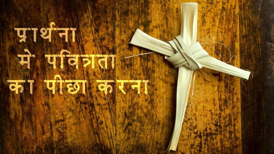 L52_SC27_Pursuing Holiness in Prayerblog_HI