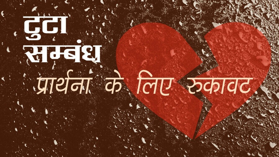 L82_SC19_Broken Relationships - A Hindrance to Prayer_HI