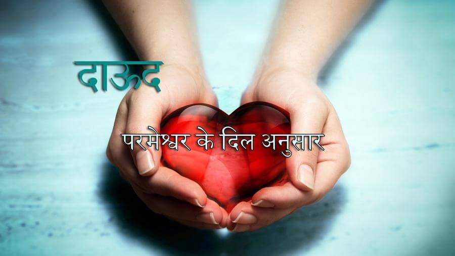 M13_HF28_David - A Heart after God's Heart_HI