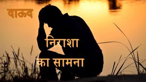 M62_HF35_David - Dealing with Discouragement_HI