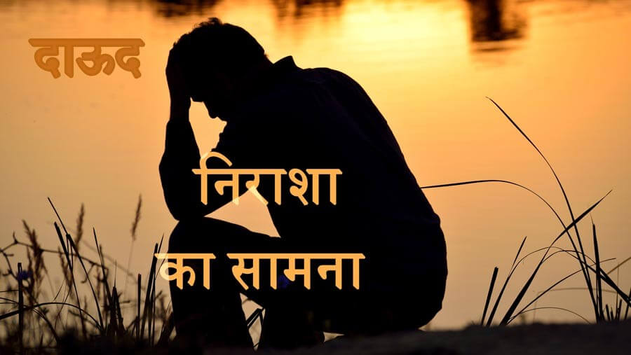 M62_HF35_David - Dealing with Discouragement_HI