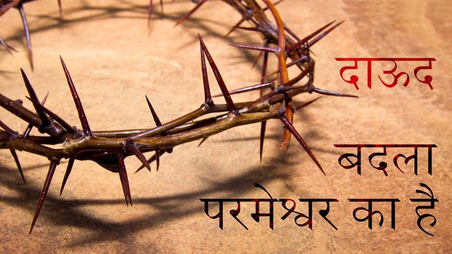 M75_HF34_David - Revenge Belongs to God_HI