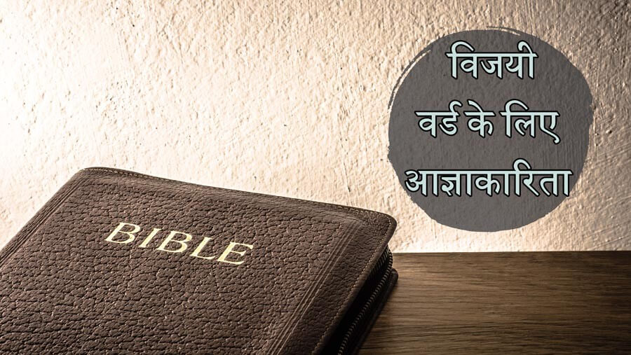 X27_RL11_Victorious Obedience to the Word of God_HI